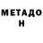 МЕТАДОН VHQ Ag Bu